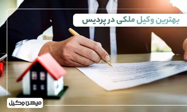 بهترین وکیل ملکی در پردیس