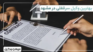 بهترین وکیل سرقفلی در مشهد