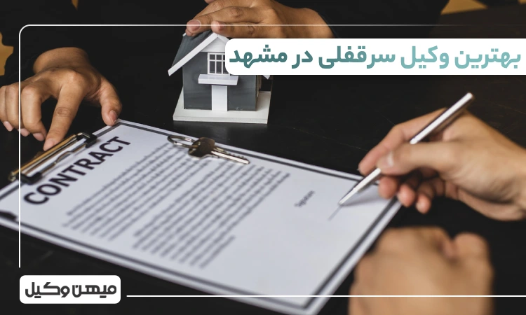 بهترین وکیل سرقفلی در مشهد