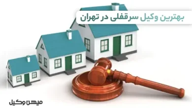 بهترین وکیل سرقفلی در تهران