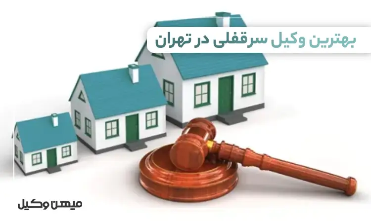 بهترین وکیل سرقفلی در تهران