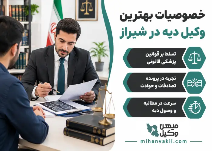 خصوصیات بهترین وکیل دیه در شیراز