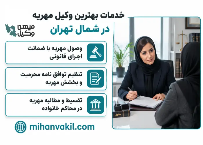 خدمات بهترین وکیل مهریه در شمال تهران
