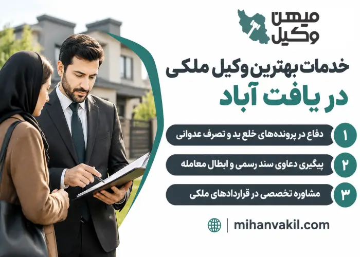 خدمات بهترین وکیل ملکی در یافت آباد