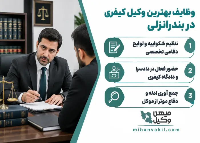 وظایف بهترین وکیل کیفری در بندرانزلی