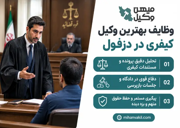 وظایف بهترین وکیل کیفری در دزفول