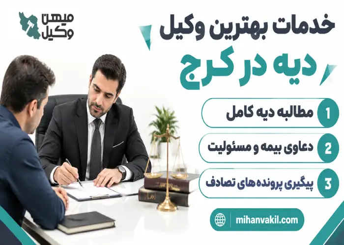 خدمات بهترین وکیل دیه در کرج