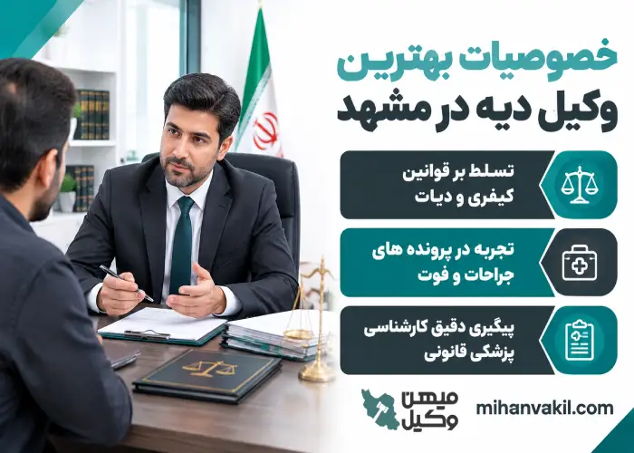 خصوصیات بهترین وکیل دیه در مشهد