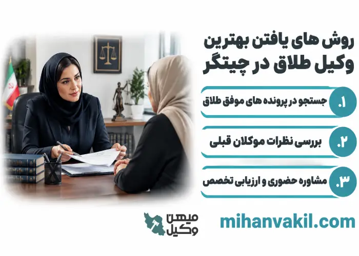 روش های یافتن بهترین وکیل طلاق در چیتگر