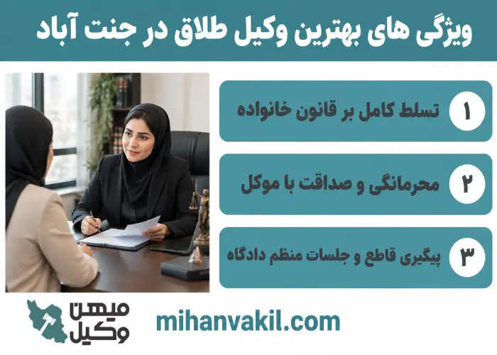 ویژگی های بهترین وکیل طلاق در جنت آباد