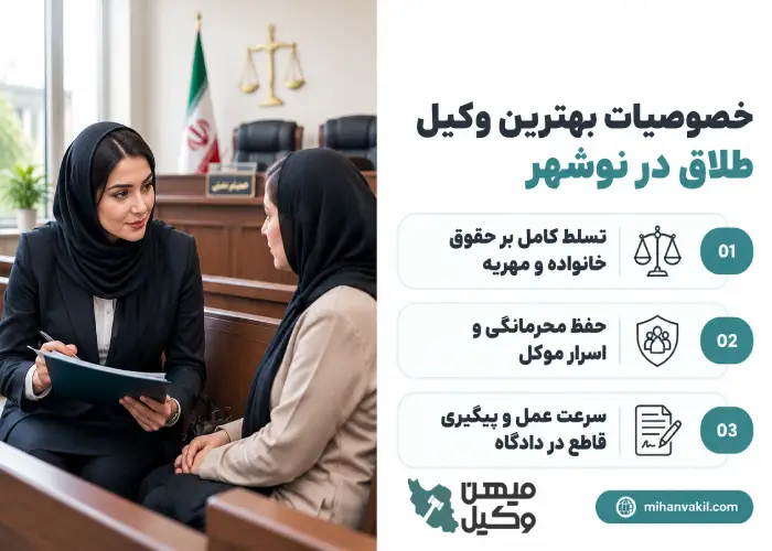 خصوصیات بهترین وکیل طلاق در نوشهر