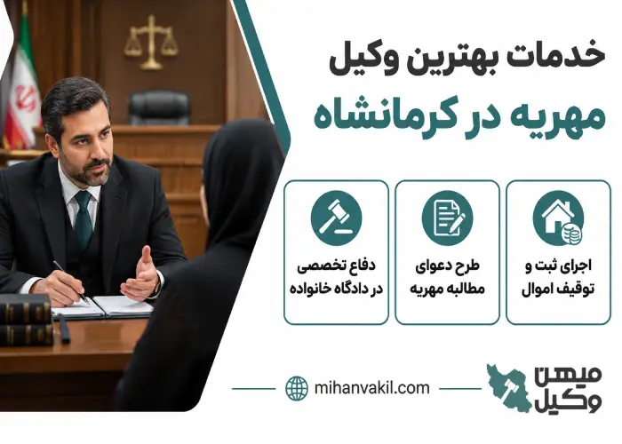 خدمات بهترین وکیل مهریه در کرمانشاه