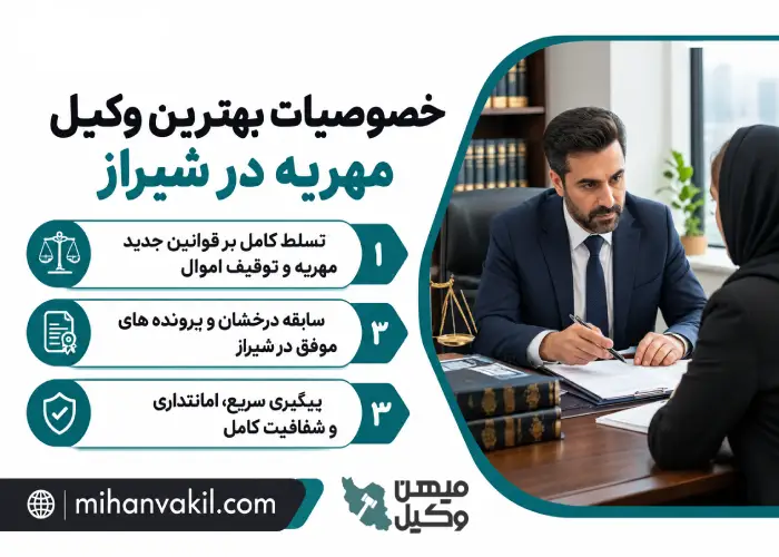 خصوصیات بهترین وکیل مهریه در شیراز