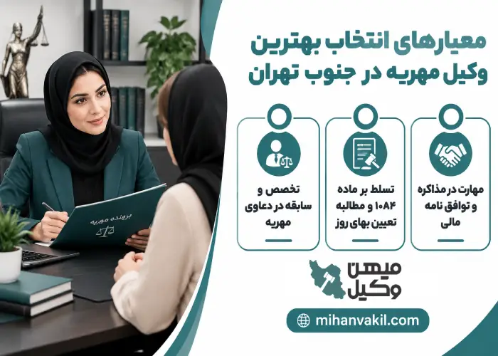 معیارهای انتخاب بهترین وکیل مهریه در جنوب تهران