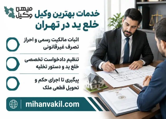 خدمات بهترین وکیل خلع ید در تهران