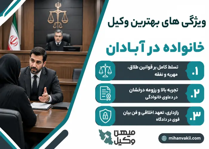 ویژگی های بهترین وکیل خانواده در آبادان