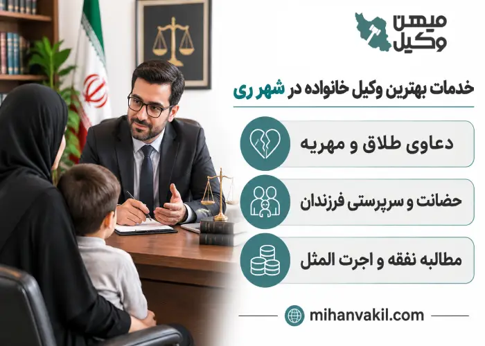 خدمات بهترین وکیل خانواده در شهر ری