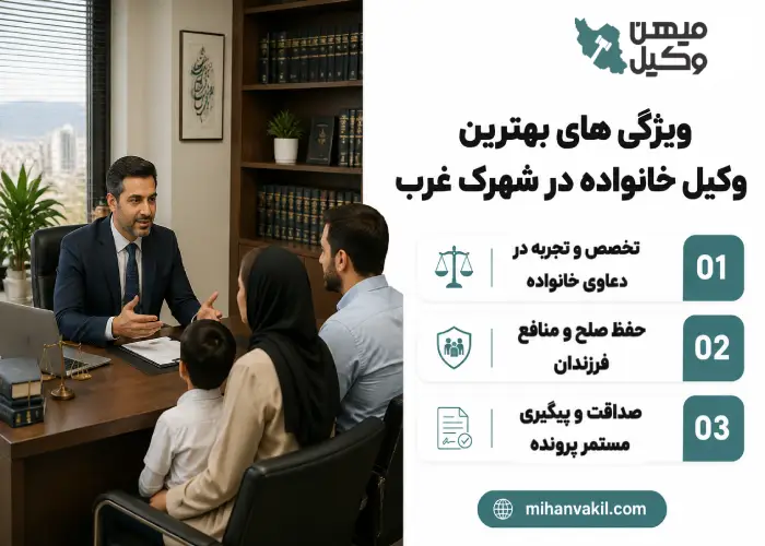ویژگی های بهترین وکیل خانواده در شهرک غرب