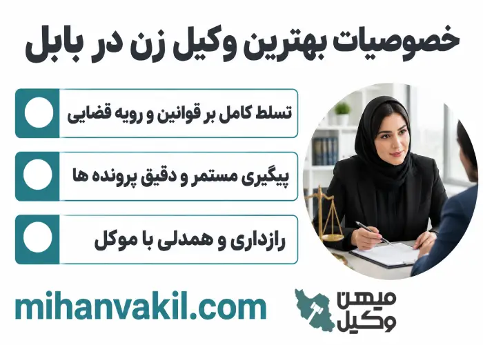 خصوصیات بهترین وکیل زن در بابل