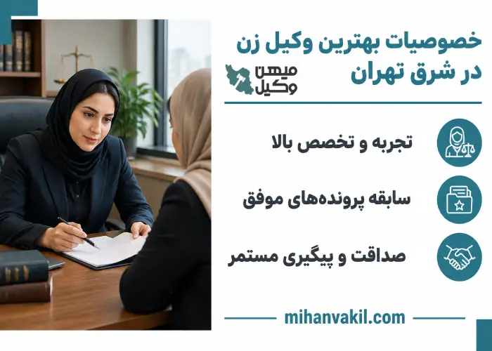 خصوصیات بهترین وکیل زن در شرق تهران