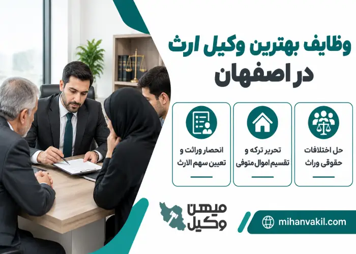 وظایف بهترین وکیل ارث در اصفهان