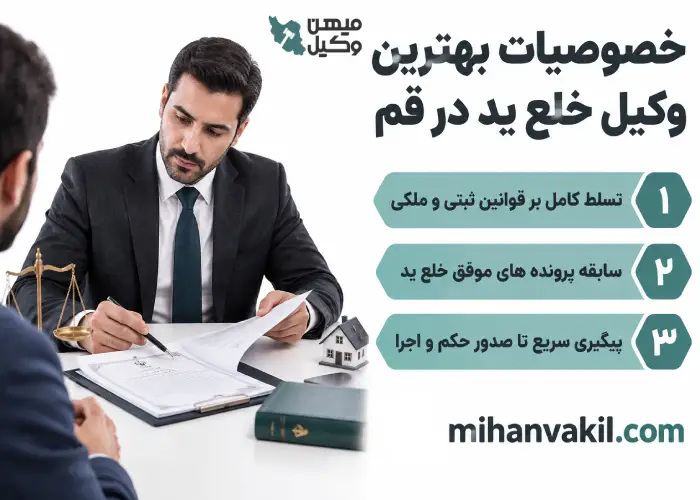 خصوصیات بهترین وکیل خلع ید در قم