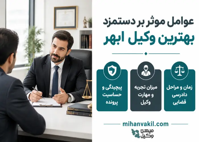 عوامل موثر بر دستمزد بهترین وکیل ابهر