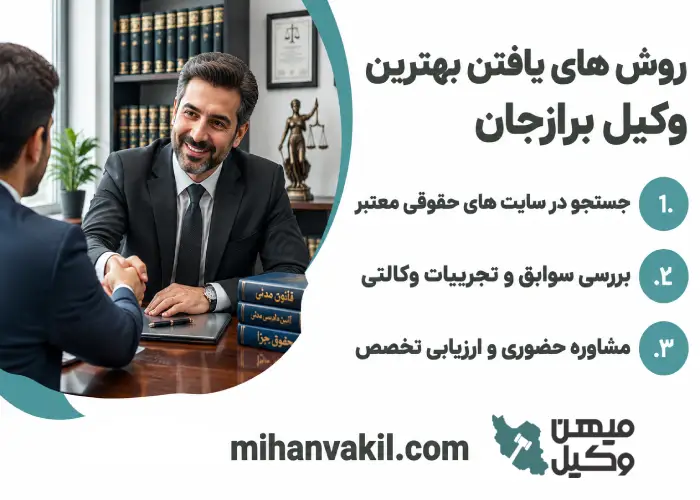 روش های یافتن بهترین وکیل برازجان