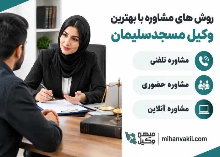 روش های مشاوره با بهترین وکیل مسجد سلیمان