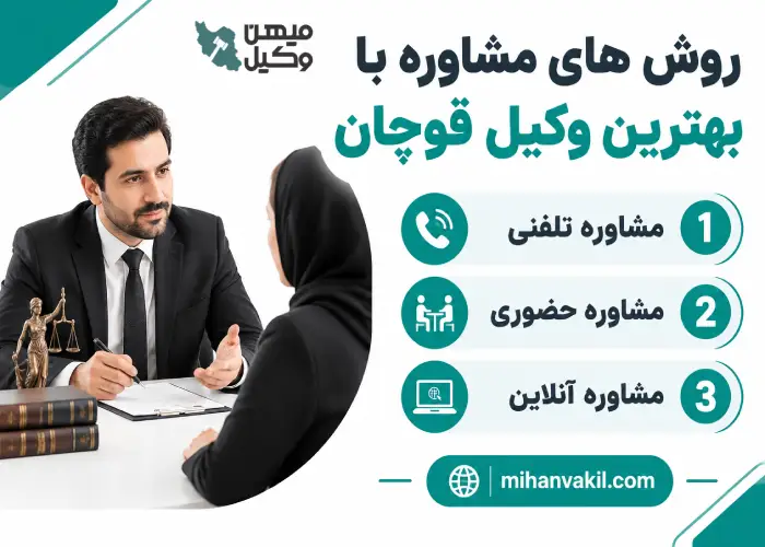 روش های مشاوره با بهترین وکیل قوچان