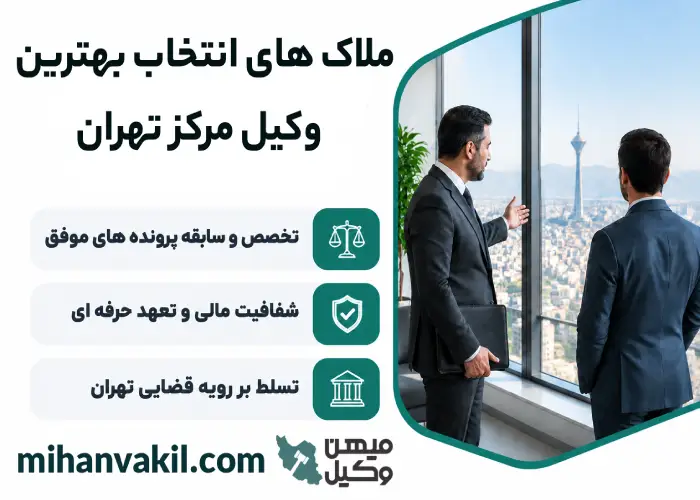 ملاک های انتخاب بهترین وکیل مرکز تهران