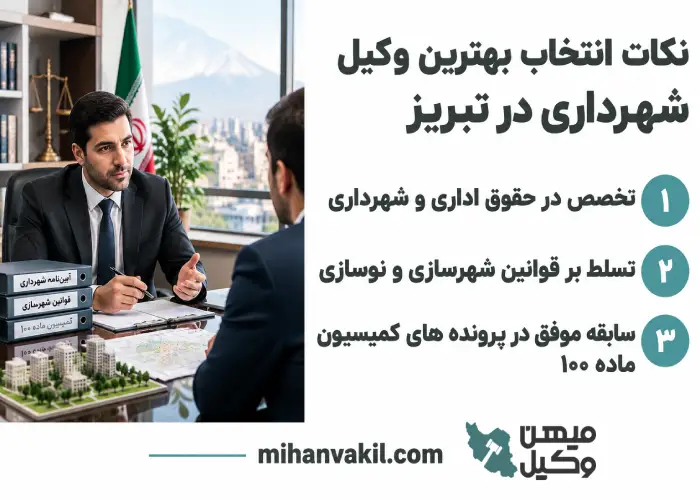 نکات انتخاب بهترین وکیل شهرداری در تبریز
