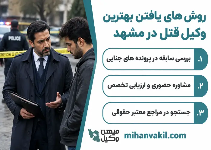 روش های یافتن بهترین وکیل قتل در مشهد