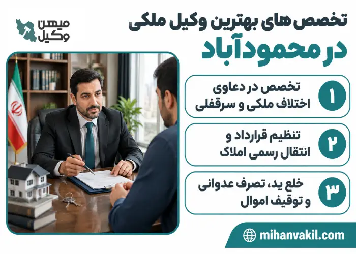 تخصص های بهترین وکیل ملکی در محمودآباد
