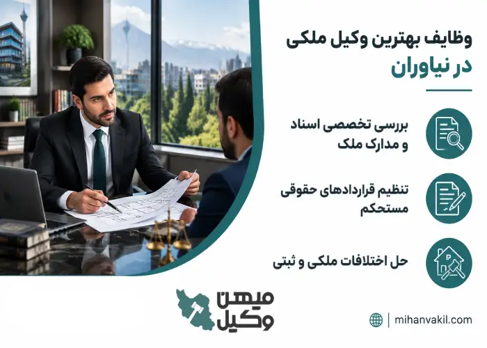 وظایف بهترین وکیل ملکی در نیاوران