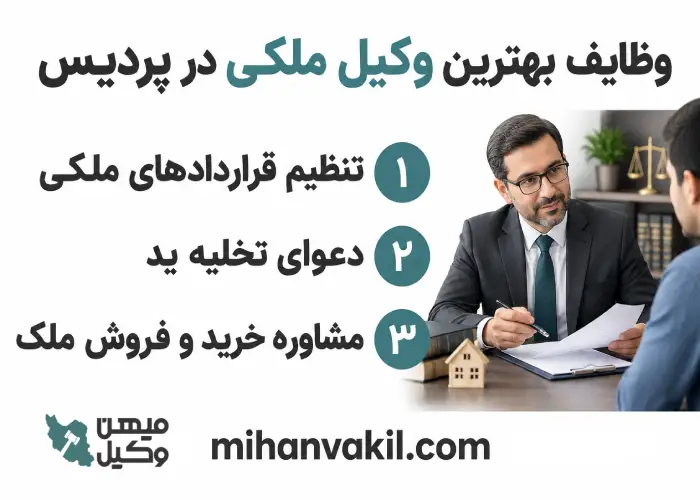 وظایف بهترین وکیل ملکی در پردیس