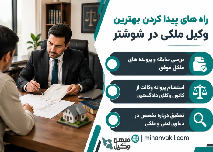 راه های پیدا کردن بهترین وکیل ملکی در شوشتر