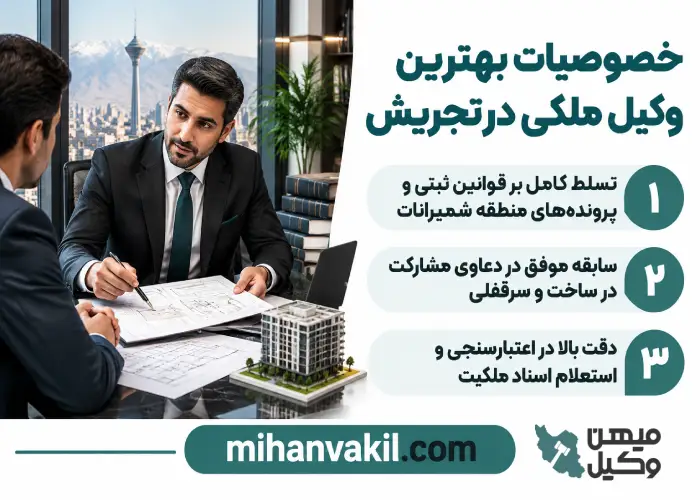 خصوصیات بهترین وکیل ملکی در تجریش