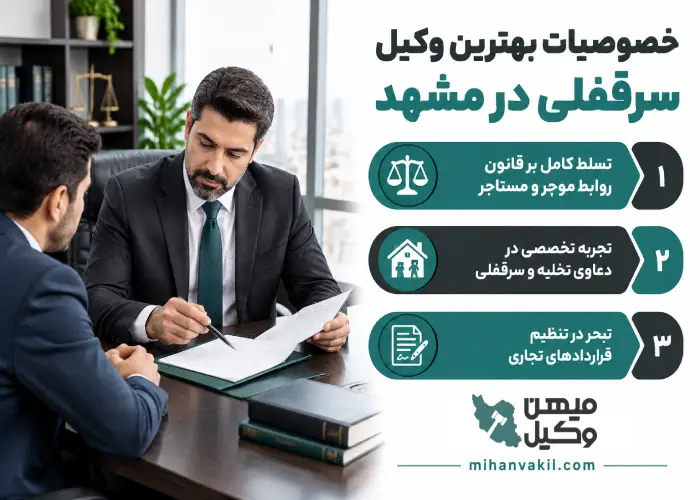 خصوصیات بهترین وکیل سرقفلی در مشهد