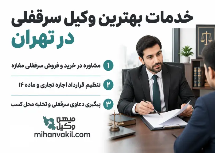 خدمات بهترین وکیل سرقفلی در تهران