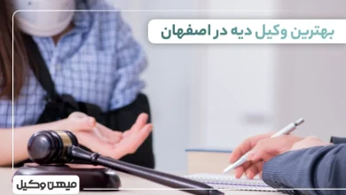 بهترین وکیل دیه در اصفهان