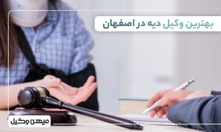 بهترین وکیل دیه در اصفهان