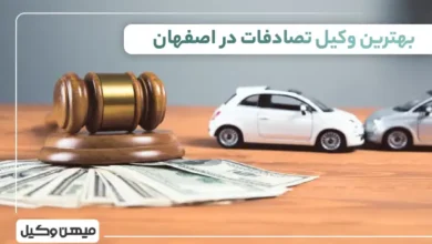 بهترین وکیل تصادفات در اصفهان