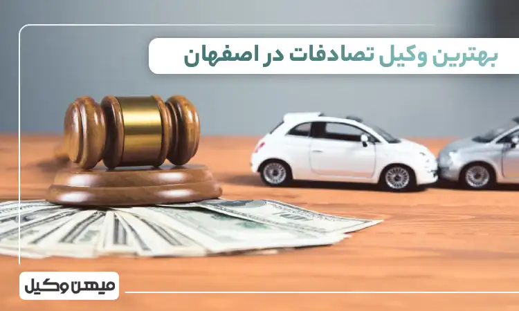 بهترین وکیل تصادفات در اصفهان