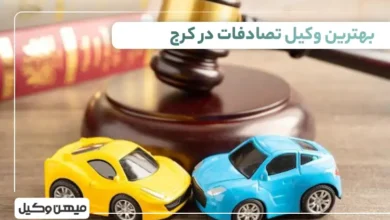 بهترین وکیل تصادفات در کرج