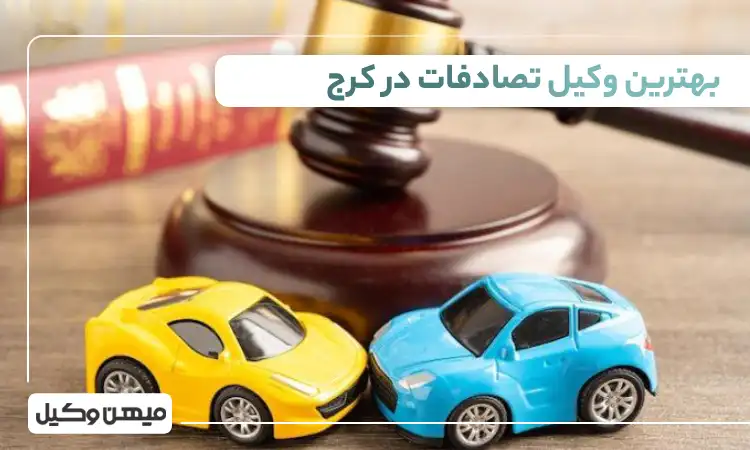 بهترین وکیل تصادفات در کرج