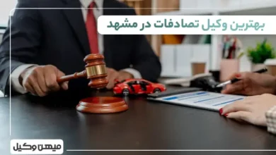 بهترین وکیل تصادفات در مشهد