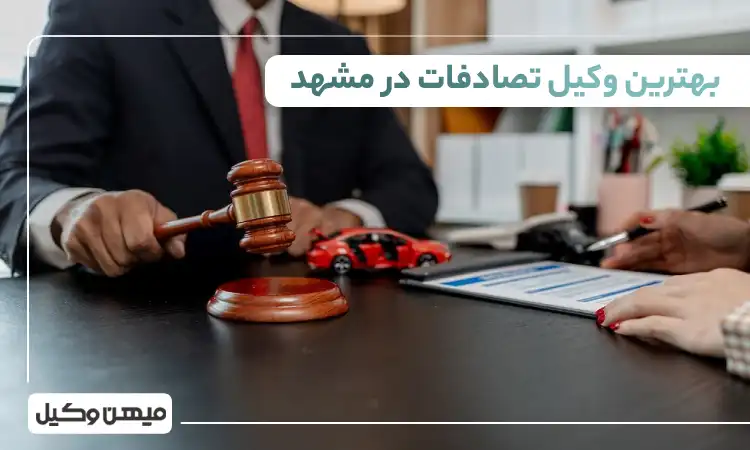بهترین وکیل تصادفات در مشهد