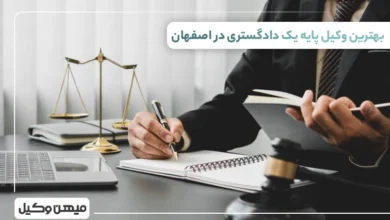 بهترین وکیل پایه یک دادگستری در اصفهان