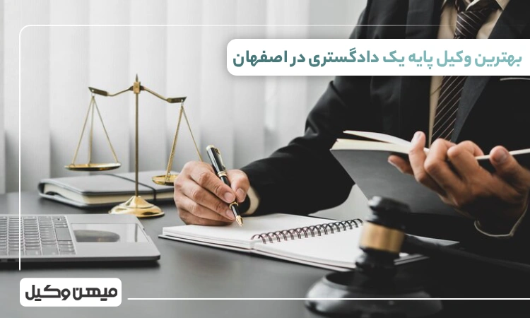 بهترین وکیل پایه یک دادگستری در اصفهان